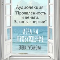 Проявленность и деньги. Законы энергии