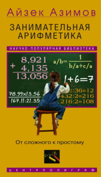 Занимательная арифметика. От сложного к простому