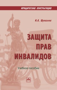 Защита прав инвалидов