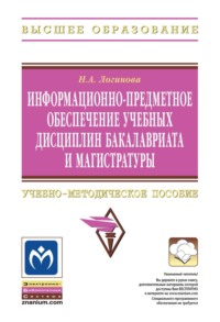 Информационно-предметное обеспечение учебных дисциплин бакалавриата и магистратуры