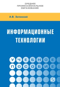 Информационные технологии: разработка информационных моделей и систем