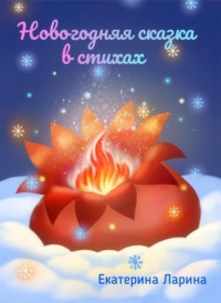 Новогодняя сказка в стихах