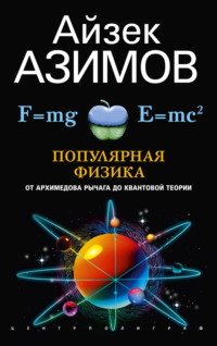 Популярная физика. От архимедова рычага до квантовой механики