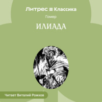 Путь к Гомеру