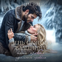 День святого Валентина: пять правил идеального провала