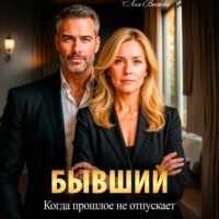 Бывший. Когда прошлое не отпускает