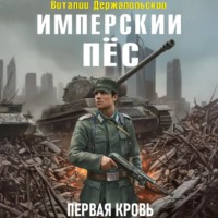 Имперский пёс. Первая кровь.