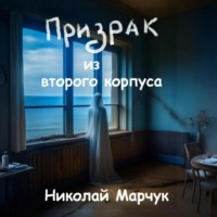 Призрак из второго корпуса