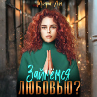 Займемся любовью?
