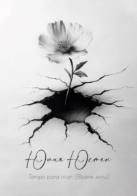 Tempo para viver (время жить)