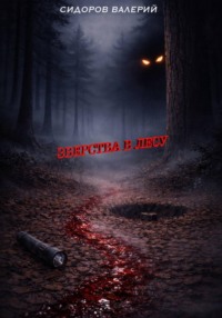 Зверства в лесу