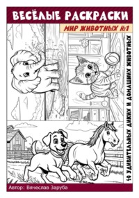 Весёлые раскраски: мир животных