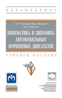 Кинематика и динамика автомобильных поршневых двигателей