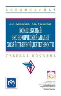 Комплексный экономический анализ хозяйственной деятельности