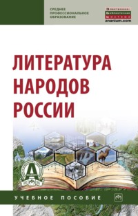 Литература народов России