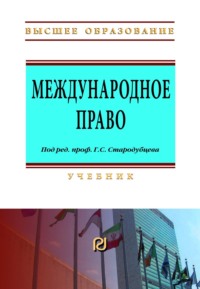 Международное право