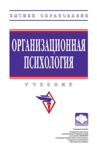 Организационная психология: Учебник