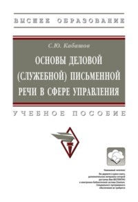 Основы деловой (служебной) письменной речи в сфере управления