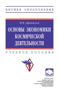 Основы экономики космической деятельности