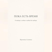 Пока есть время