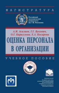 Оценка персонала в организации