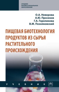 Пищевая биотехнология продуктов из сырья растительного происхождения
