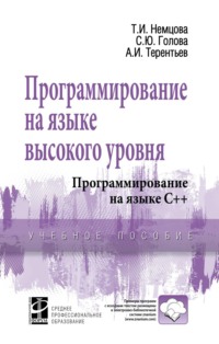 Программирование на языке высокого уровня. Программирование на языке С++