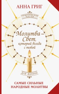 Молитва – Свет, который всегда с тобой. Самые сильные народные молитвы