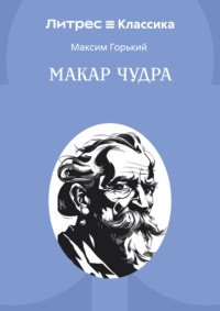 Макар Чудра