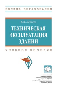 Техническая эксплуатация зданий