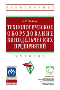 Технологическое оборудование винодельческих предприятий