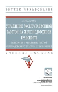 Управление эксплуатационной работой на железнодорожном транспорте: технология и управление работой железнодорожных участков и направлений