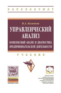 Управленческий анализ: комплексный анализ и диагностика предпринимательской деятельности
