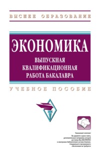 Экономика: выпускная квалификационная работа бакалавра