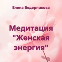 Медитация «Женская энергия»