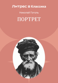 Портрет