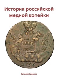 История российской медной копейки