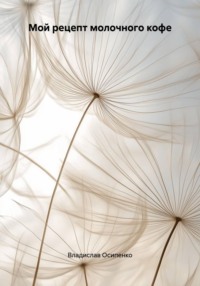 Мой рецепт молочного кофе