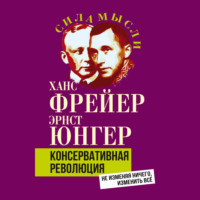 Консервативная революция. Не изменяя ничего, изменить все