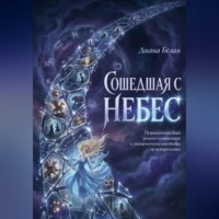 Сошедшая с небес