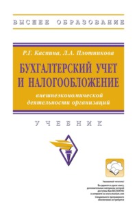 Бухгалтерский учет и налогообложение внешнеэкономической деятельности организаций