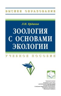 Зоология с основами экологии