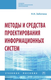 Методы и средства проектирования информационных систем