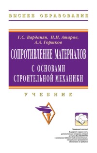 Сопротивление материалов с основами строительной механики