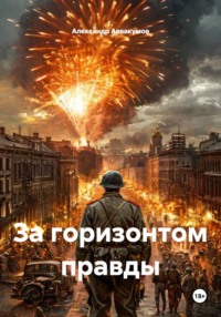 За горизонтом правды
