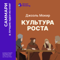 Культура роста. Истоки современной экономики. Джоэль Мокир. Саммари