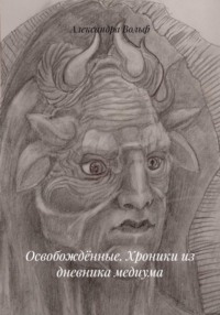 Освобождённые. Хроники из дневника медиума