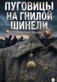 Пуговицы на гнилой шинели