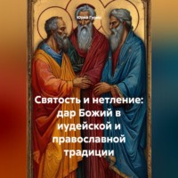 СВЯТОСТЬ И НЕТЛЕНИЕ: ДАР БОЖИЙ В ИУДЕЙСКОЙ И ПРАВОСЛАВНОЙ ТРАДИЦИИ