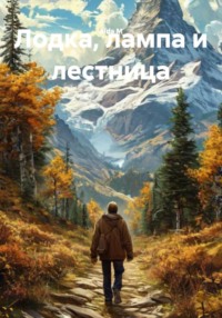 Лодка, лампа и лестница